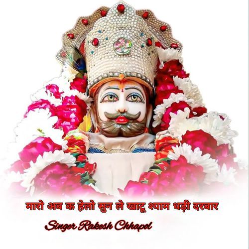 मारो अब क हेलो सुन ले खाटू श्याम धड़ी दरबार