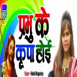 Prabhu Ke Kripa Hoi