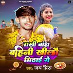 Rakhi Bandh Bahini Khilau Mithai Ge