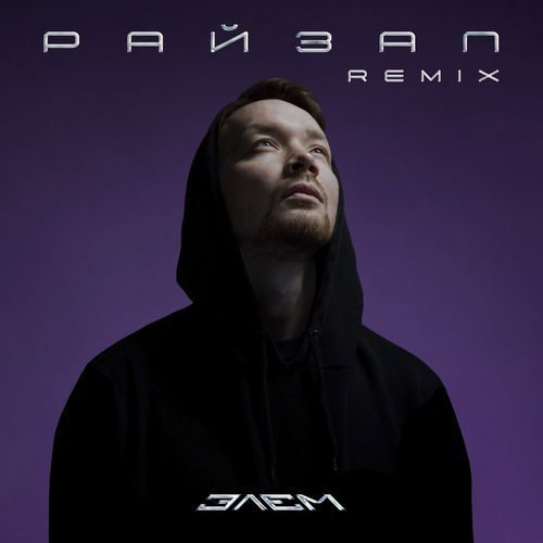 Райзап (Remix) cover art