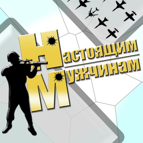 Я Не Забуду Тебя (Сибирские Морозы) Lyrics - Настоящим Мужчинам.