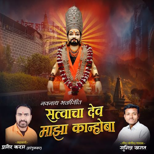 Satvacha Dev majha Kanhoba