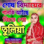 Shes Bidayer Palki Aiche Nite Go Tuliya