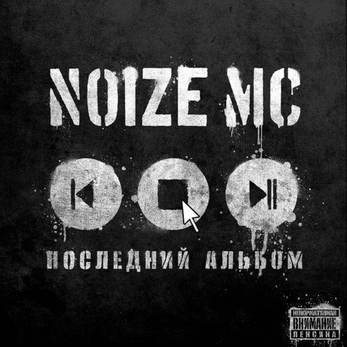 Артист (Feat. Staisha) Lyrics - Noize MC - Only On JioSaavn