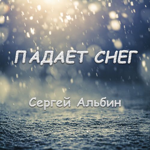 Падает снег cover art