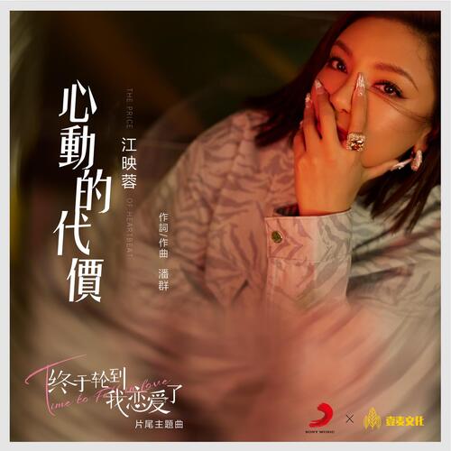 The Price of Heartbeat(Web Series"Time to fall in love"Ending Song) cover art