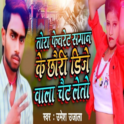 Tora Fabrate Saman Ke Dj Wala Chait Leto
