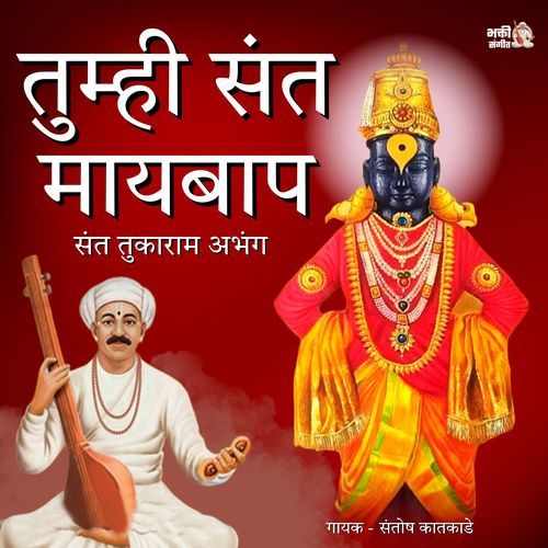 Tumhi Sant Maay Baap