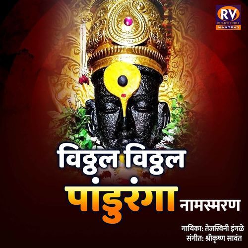 Vitthal Vitthal Panduranga Namasmaran