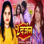 2 Darjan Churi (Bhojpuri Song)
