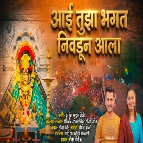 Aai Tuza Bhagat Nivdun Aala