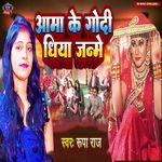 Aama Ke Godi Dhiya Janme