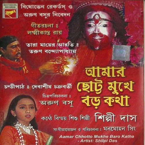 Aamar Chhotto Mukhe Baro Katha