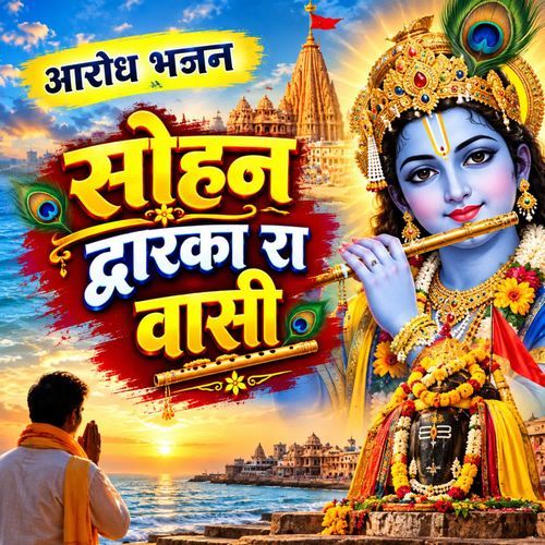 Aarod Bhajan Sohan Dwarka Ra Vasi