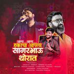 Ala Ala Hakkacha Apla Sagar Bhau Thorat