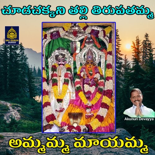 Amamma Mayamma (Chuda Chakkani Thalli Tirupathamma)