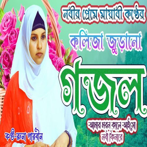 Amar Moron Kale Aisho Nobi