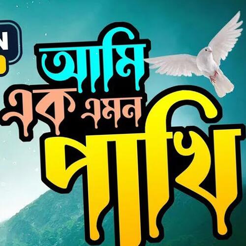 আমি এক এমন পাখি - Ami Ek Emon Pakhi -  Sathi Khan - Kabbik Polash - Bangla New Song 2023 - sad song 2023 - new sad song 2023-apon manush - baul sukumar - sukumar baul new song - rs romjan - biroher gan - পুরোনো দ�...