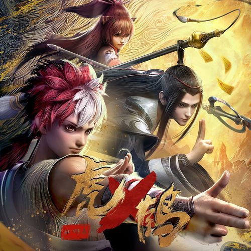 摧毁与拯救 (《虎鹤妖师录》动画片头曲2)