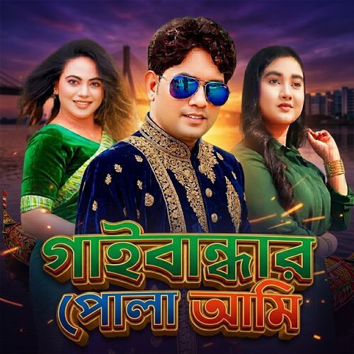 গাইবান্ধার পোলা আমি