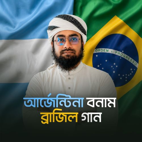 আর্জেন্টিনা বনাম ব্রাজিল গান