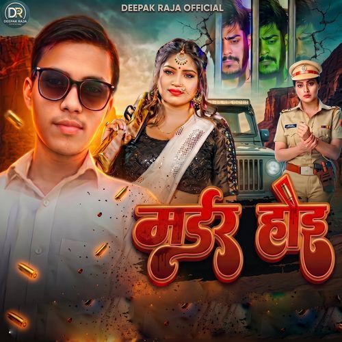 मर्डर होइ