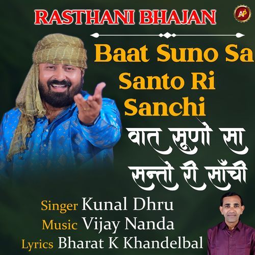 Baat Suno Sa Santo Ri Sanchi Rajsthani Bhajan