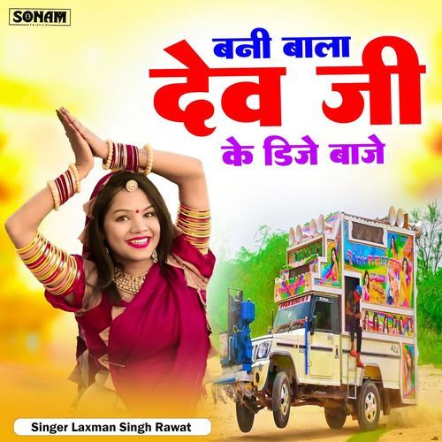 Bani Bala Dev Ji Ke Dj Baje