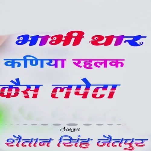 Bhabhi Thar Kaniya Rehlak Kais Lapeta