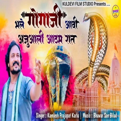 Bhale Gogaji Aavi Ajuali Aatham Raat