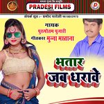 Bhatar Jab Dharwe (Bhojpuri)