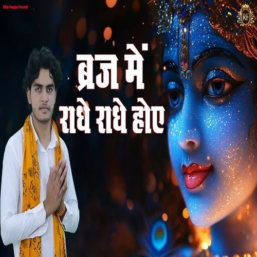 Braj Me Radhe Radhe Hoye