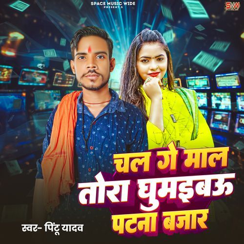 Chal Ge Maal Tora Ghumaibau Patna Bazar