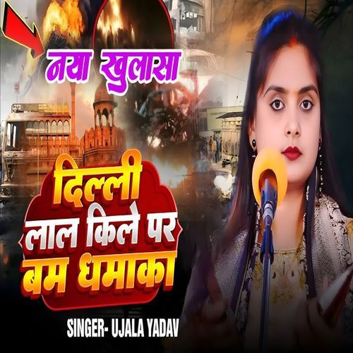 Delhi Lal Kile Par Bam Dhamaka ( Birha )