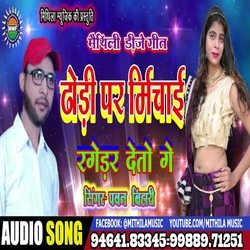 Dhodee Par Mirchai Rugeder Teto Gay (Maithili Song)
