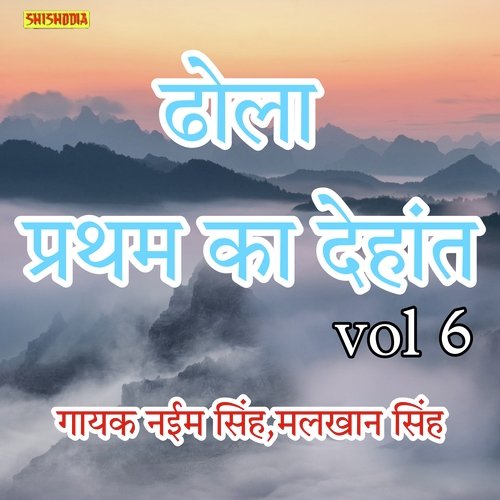 Dhola Pratham ka Dehant vol 06