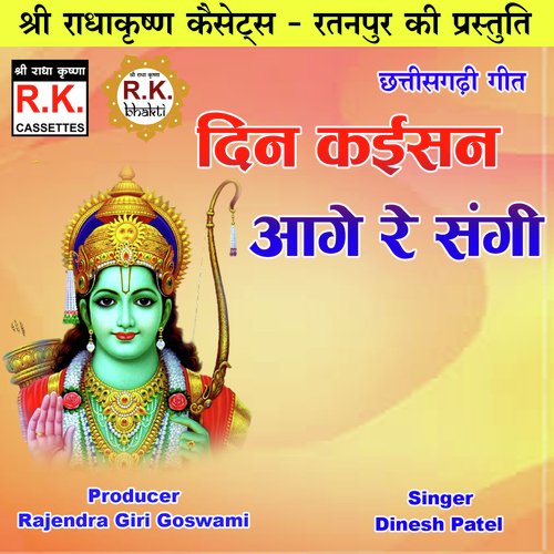 Din Kaisan Aage Re Sangi (Akhand Navdha Ramayan)