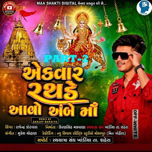 Ekvaar Rathade Aavo Ambe Maa Part-2