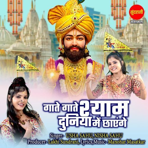 Gate Gate Shyam Duniya Me Chhayenge