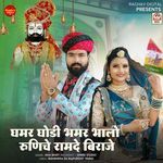 Ghammar Ghodi Bhammar Bhalo Runiche Ramdev Biraje