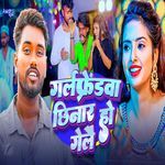 Girlfrendwa Chhinaar Ho Gelai