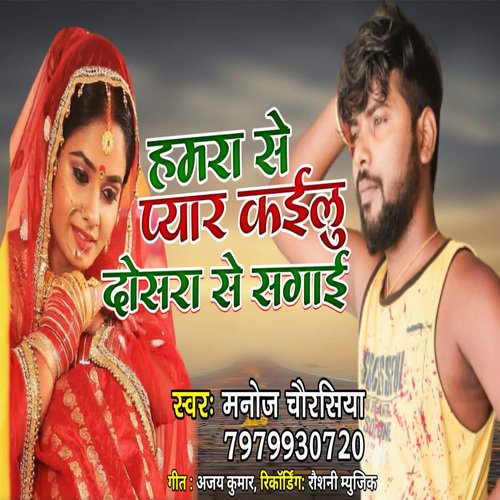 Hamra Se Pyar Kailu Dosra Se Sagai (Bhojpuri)