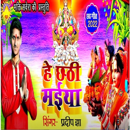 He Chathi Maiya