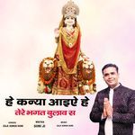 He Kanya Aaiye He Tere Bhagat Bulave Se