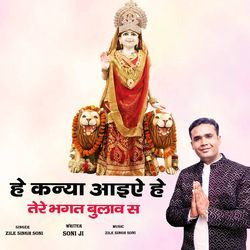 He Kanya Aaiye He Tere Bhagat Bulave Se