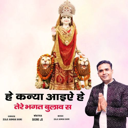 He Kanya Aaiye He Tere Bhagat Bulave Se