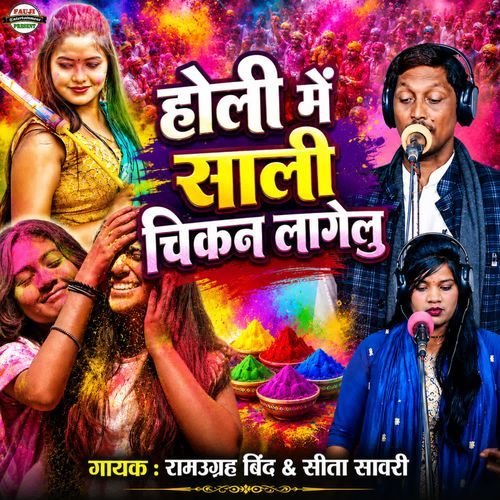 Holi Mein Sali Chikan Lagelu