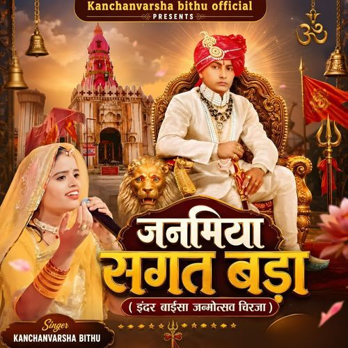 JANAMIYA SAGAT BADA  Inder Baisa Janmotsav Chirja