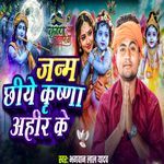 Janam Chiyay Krishana Ahir Ke