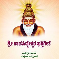 KADASIDDESWAR BHAKTIGEETE